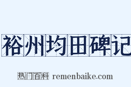 裕州均田碑记是什么意思的图片